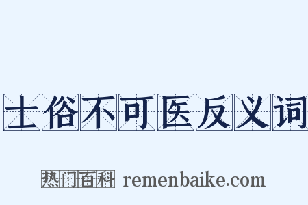 士俗不可医反义词是什么意思的图片